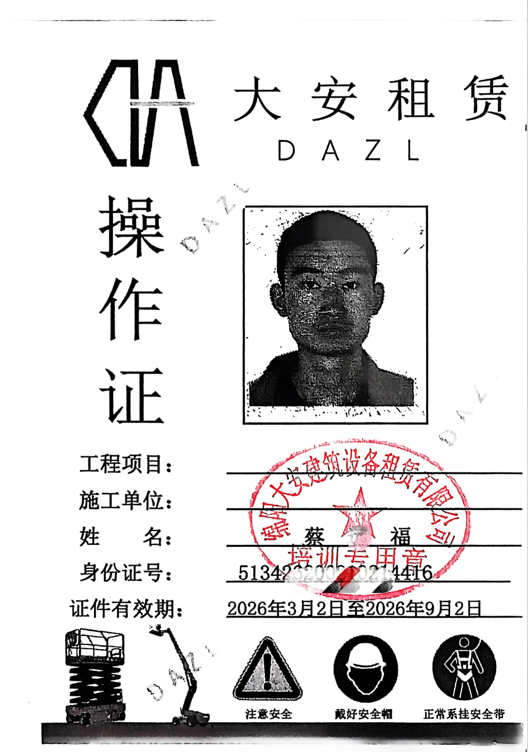 大安租赁操作证_1.jpg