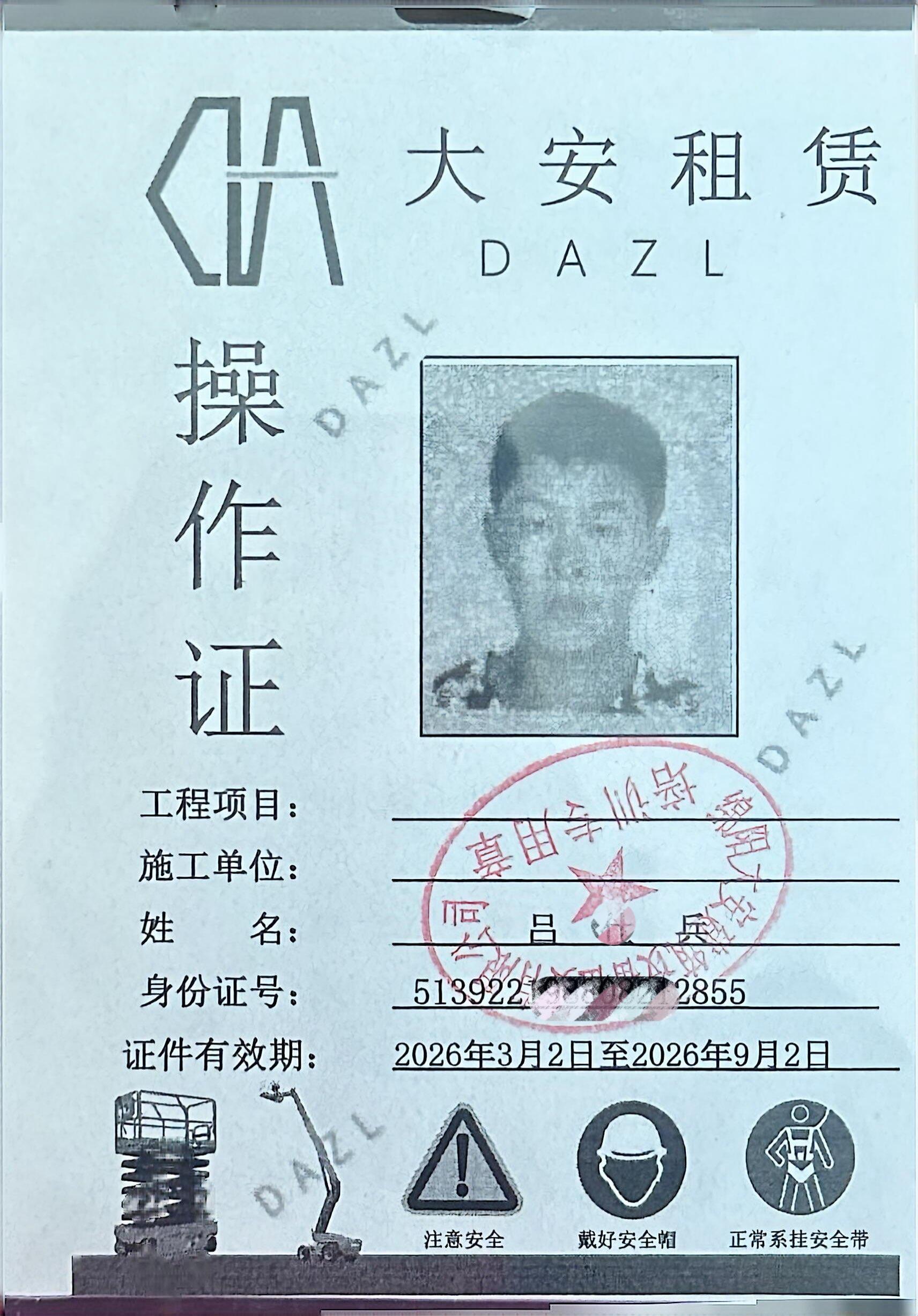 大安租赁操作证_5.jpg