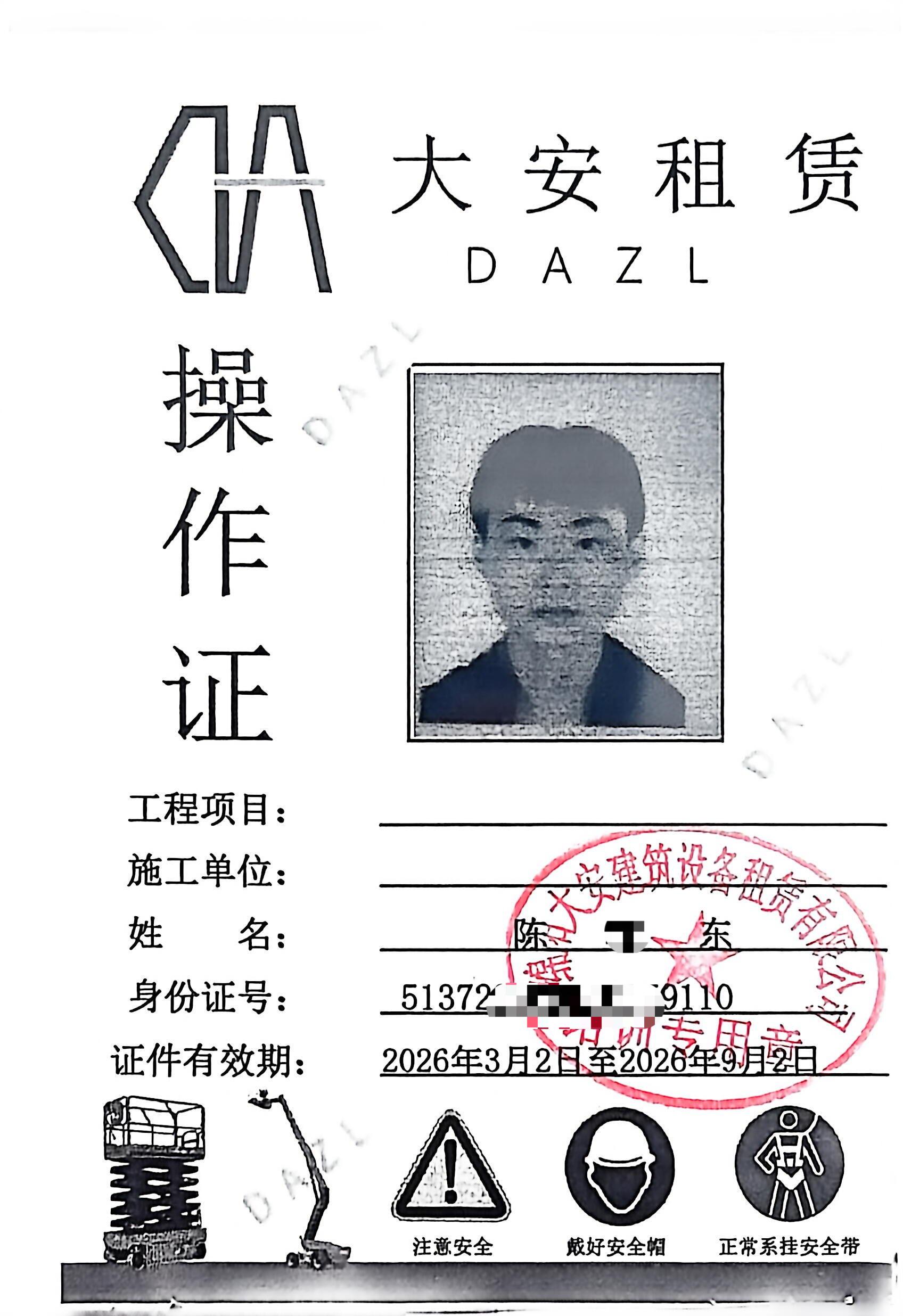 大安租赁操作证_6.jpg