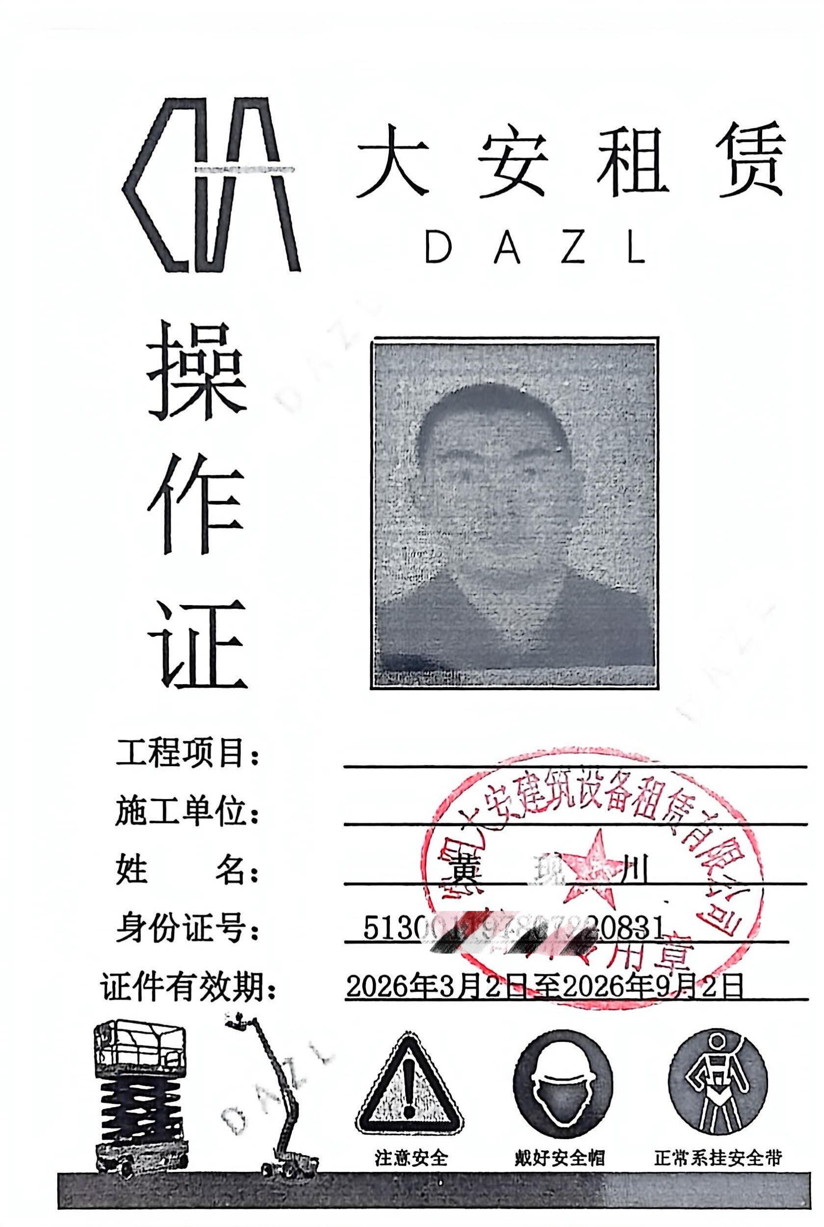 大安租赁操作证_4.jpg