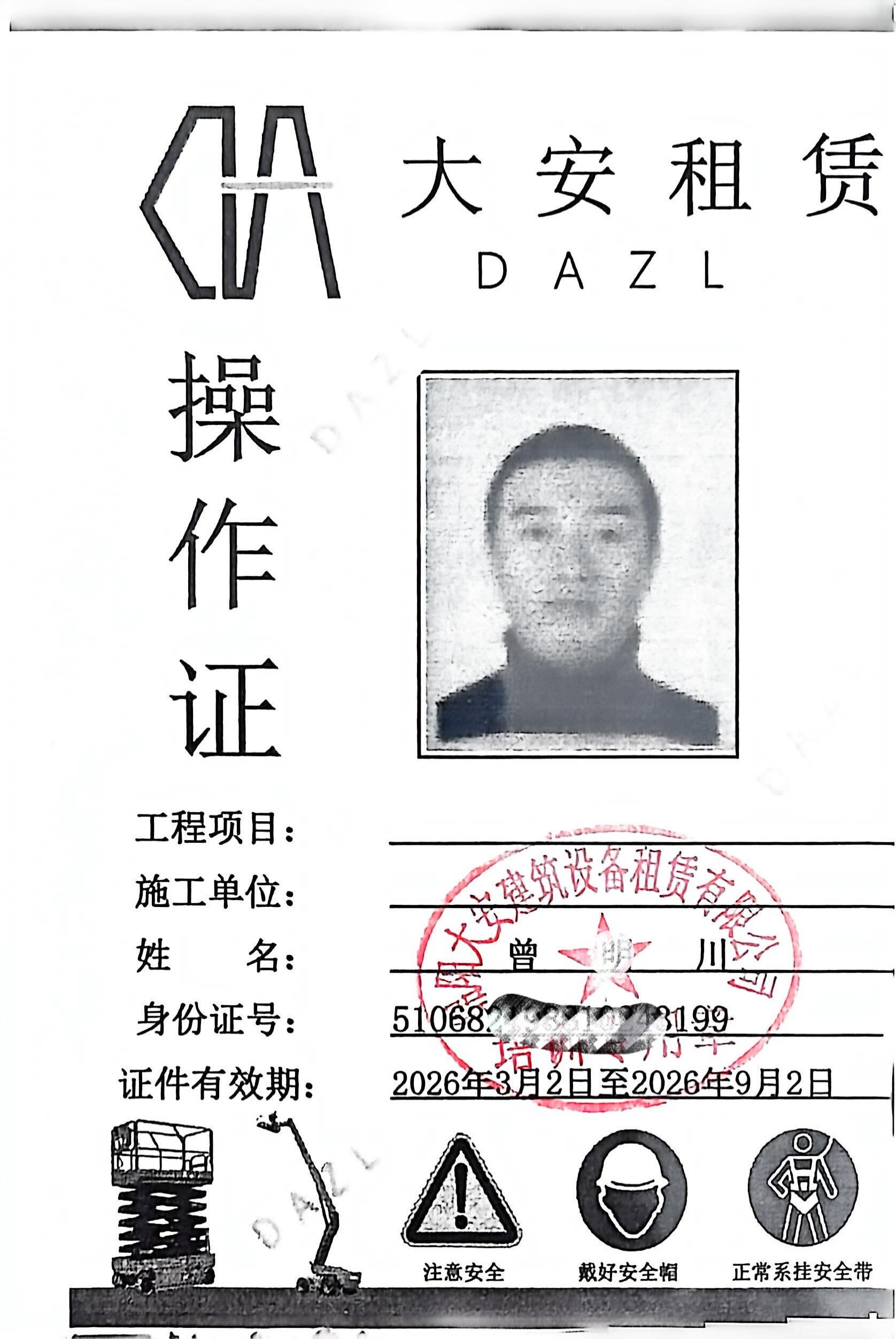 大安租赁操作证_3.jpg
