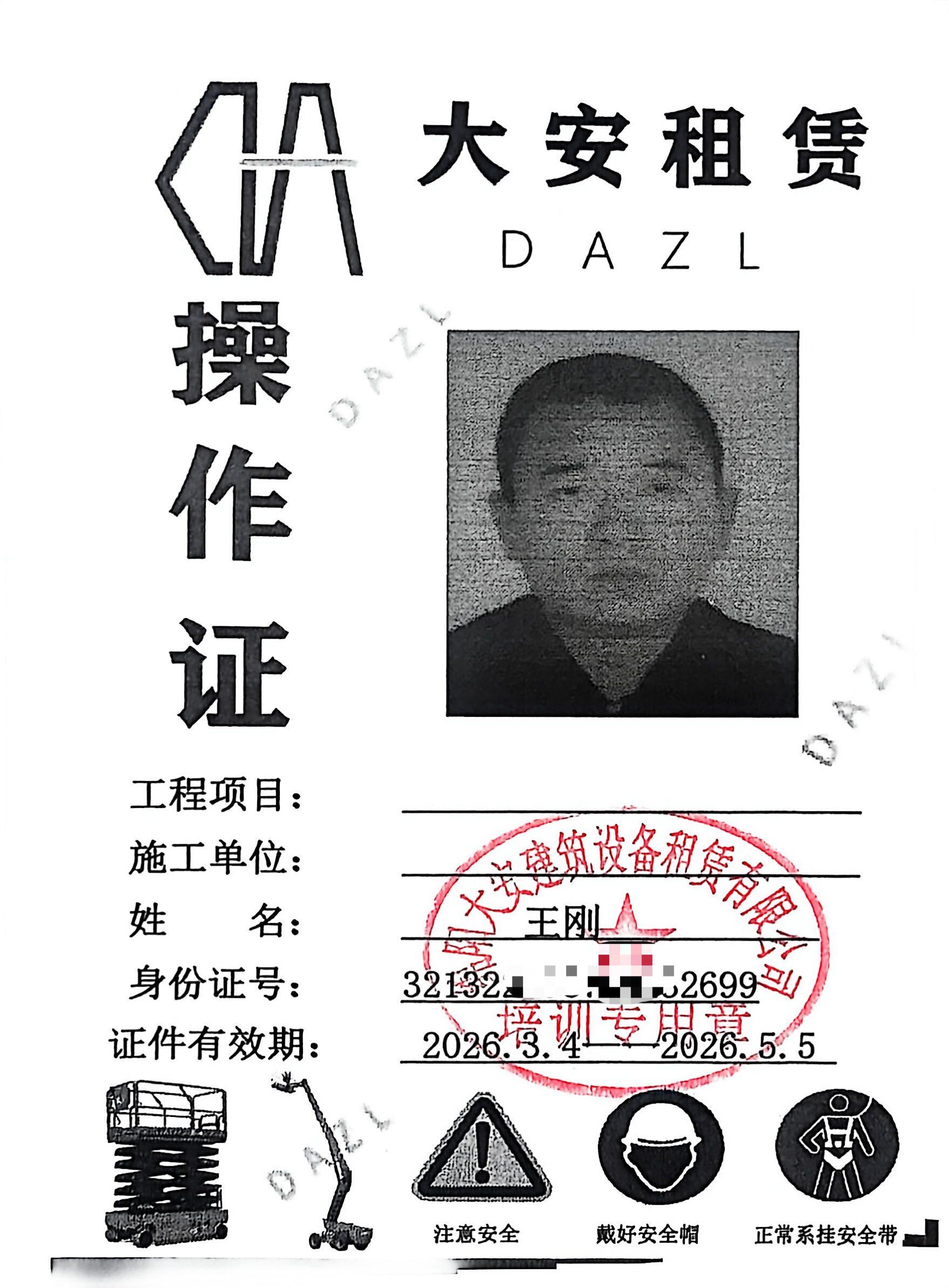 大安租赁操作证(1)_3.jpg